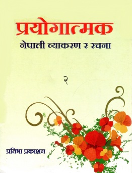 प्रयोगात्मक : नेपाली व्याकरण र रचना : भाग- २ | Prayogatmak Nepali Vyakaran Ra Rachana : Bhag- 2